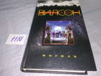 Лот: 15467739. Фото: 3. oz (1092318) Вилсон Пол Ф., Могила... Красноярск