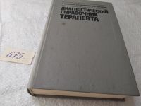Лот: 6747627. Фото: 10. Диагностический справочник терапевта...