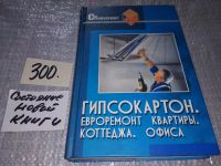 Лот: 15214378. Фото: 5. (3092332)Работаем с гипсокартоном...