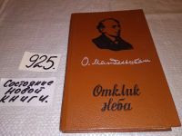 Лот: 12953282. Фото: 3. ок...Отклик неба, Осип Мандельштам... Красноярск