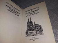 Лот: 4290823. Фото: 9. Немецко-русский, Русско-немецкий...