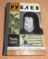 Лот: 13509137. Фото: 7. 9 книг из серии "ЖЗЛ" Одним лотом...