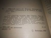 Лот: 24885346. Фото: 2. (3092352)ред. Платов Л.Д. Обратной... Литература, книги