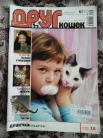 Лот: 20238018. Фото: 3. Журналы ДРУГ для любителей кошек... Литература, книги