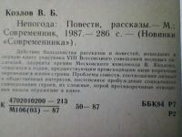 Лот: 5241010. Фото: 2. В.Козлов. Непогода. Литература, книги