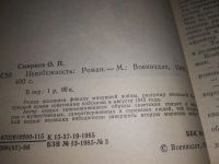 Лот: 13475250. Фото: 6. Смирнов О.П., Неизбежность, Роман...