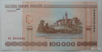 Лот: 18187688. Фото: 2. R Беларусь 100000 рублей 2000... Банкноты
