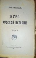 Лот: 7170923. Фото: 17. Ключевский В. Курс русской истории...