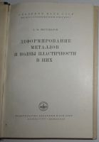 Лот: 19846845. Фото: 2. Деформирование металлов и волны... Наука и техника