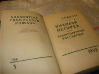 Лот: 6699831. Фото: 4. Библиотека сибирского романа...