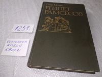 Лот: 16146520. Фото: 10. Монтэ П., Египет Рамсесов, Труд...