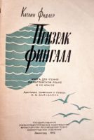 Лот: 19840760. Фото: 2. Kathleen Fidler - Fingal's Ghost... Литература, книги