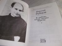 Лот: 7111165. Фото: 10. (3092338)(1092364)Николай Рубцов...