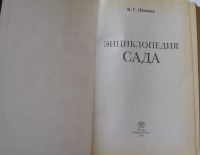 Лот: 15932547. Фото: 2. Энциклопедия сада. Справочная литература