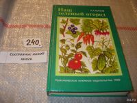 Лот: 5528083. Фото: 8. А.Махов, Наш зеленый огород. Культивирование...