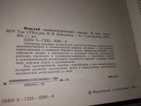 Лот: 16423494. Фото: 3. Дмитриев, В.; Баранцев, В. Морской... Литература, книги