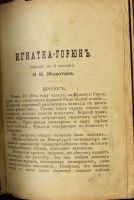 Лот: 13745270. Фото: 3. Животов, Н.Н. Игнатка-Горюн. Роман... Коллекционирование, моделизм
