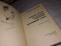 Лот: 5740430. Фото: 6. Горный ветер. Не отдавай королеву...