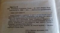 Лот: 19091050. Фото: 3. И.Ефремов"Таис Афинская"+фантастика... Красноярск