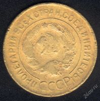 Лот: 1009605. Фото: 2. 3 копейки 1931 года с рубля!. Монеты