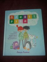 Лот: 18107385. Фото: 2. Книга Привет,Руби. Детям и родителям