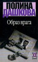 Лот: 4042642. Фото: 2. Полина Дашкова - "Никто не заплачет... Литература, книги