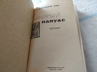 Лот: 18442349. Фото: 2. Гор Г. Глиняный папуас. Научно-фантастические... Литература, книги