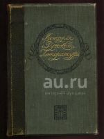 Лот: 20044985. Фото: 12. История русской литературы XIX...