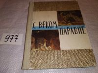 Лот: 11630612. Фото: 9. (1092371)С веком наравне. Рассказы...