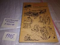 Лот: 13283279. Фото: 4. ок...Аверченко А.Т. `Трава, примятая...