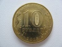 Лот: 6306717. Фото: 4. 10 рублей 2015 года. Грозный... Красноярск