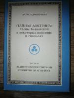 Лот: 16542189. Фото: 4. Тайная Доктрина в некоторых понятиях...
