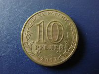 Лот: 4052235. Фото: 2. 10 рублей 2012, 1150-летие зарождения... Монеты