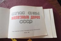 Лот: 3052335. Фото: 3. Атлас схем железных дорог СССР... Коллекционирование, моделизм