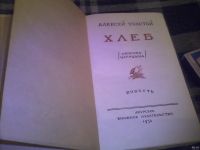 Лот: 13455392. Фото: 2. книга Алексей Толстой "Хлеб.Оборона... Литература, книги