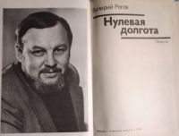 Лот: 23228969. Фото: 2. Рогов Валерий - Нулевая долгота... Литература, книги