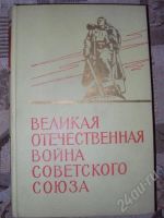 Лот: 449430. Фото: 2. Великая Отечественная Война Советского... Литература