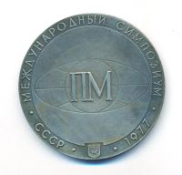 Лот: 22029245. Фото: 2. СССР 1977 Медаль Порошковая металлургия... Значки, медали, жетоны