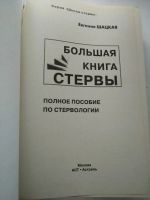 Лот: 20207956. Фото: 3. Большая книга стервы. Полное пособие... Литература, книги