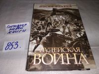 Лот: 7692680. Фото: 5. Иудейская война, Иосиф Флавий...