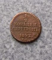 Лот: 9056686. Фото: 3. 1/2 копейки серебром 1842 г см... Коллекционирование, моделизм