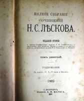 Лот: 20045335. Фото: 2. Н.С. Лесков. Повести и рассказы... Антиквариат