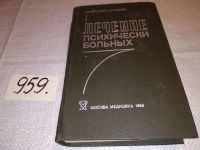 Лот: 8538321. Фото: 19. Лечение психически больных, Г...