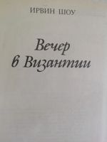 Лот: 16014272. Фото: 2. Ирвин Шоу "Вечер в Византии". Литература, книги