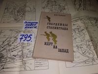Лот: 11761314. Фото: 8. Гвардейцы Сталинграда идут на...