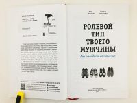 Лот: 23301680. Фото: 2. Ролевой тип твоего мужчины. Как... Общественные и гуманитарные науки