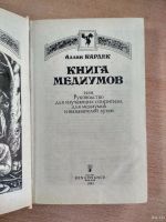 Лот: 18553149. Фото: 2. Аллан Кардек Книга медиумов. Руководство... Литература, книги