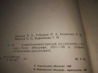 Лот: 21690143. Фото: 3. (1092376)Азербайджанско-русский... Литература, книги