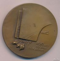 Лот: 8879315. Фото: 2. СССР Медаль 1987 Н.А. Обухова... Значки, медали, жетоны