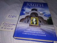 Лот: 5690147. Фото: 16. ок (05..035)*2 Книга великой Ванги...